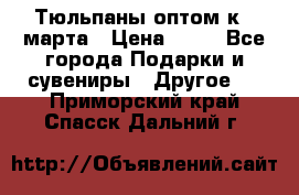Тюльпаны оптом к 8 марта › Цена ­ 33 - Все города Подарки и сувениры » Другое   . Приморский край,Спасск-Дальний г.